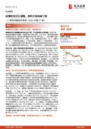 家用电器研究周报（2022年第27周）：疫情防控优化调整，原料价格持续下移