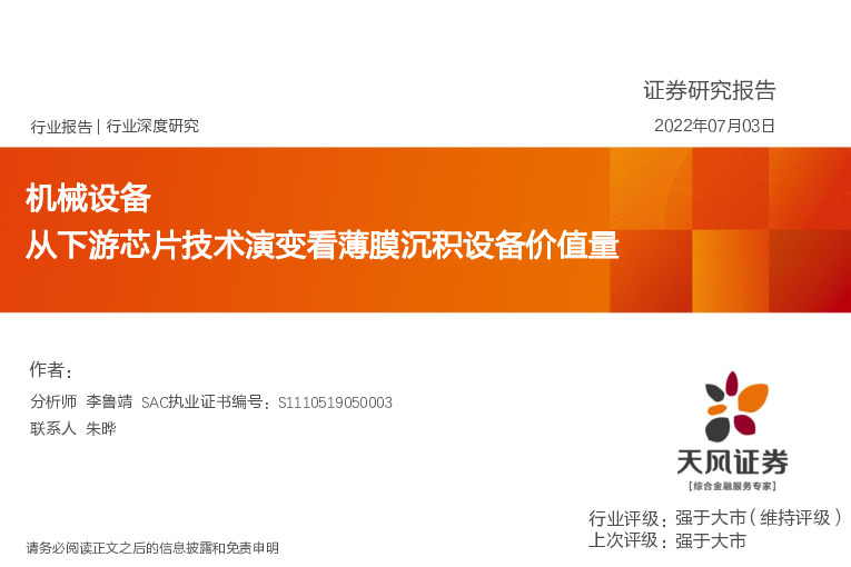 机械设备行业深度研究：从下游芯片技术演变看薄膜沉积设备价值量