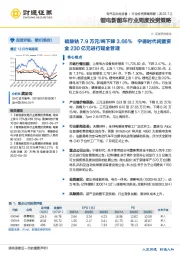 锂电新能车行业周度投资策略：硫酸钴7.9万元/吨下降3.66% 宁德时代闲置资金230亿元进行现金管理