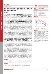 东亚前海化工周报：需求持续拉动，碳酸二甲酯有望迎来量价齐升