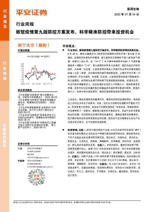 医药生物行业周报：新冠疫情第九版防控方案发布，科学精准防控带来投资机会