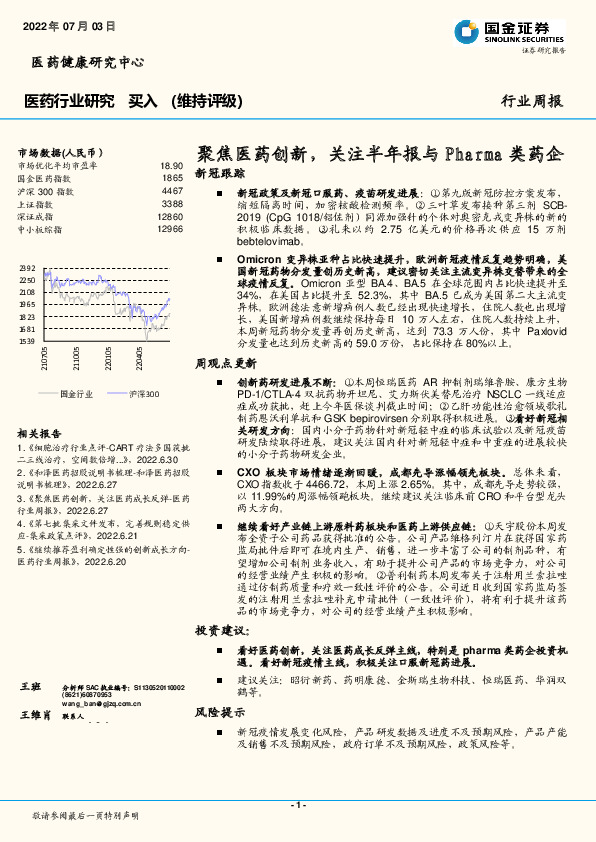 医药行业研究：聚焦医药创新，关注半年报与Pharma类药企