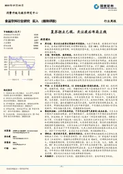 食品饮料行业研究：复苏拐点已现，关注疫后布局主线