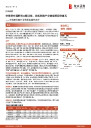 国防军工中国航司集中采购客机事件点评:空客获中国航司大额订单,民机制造产业链或将迎来复苏