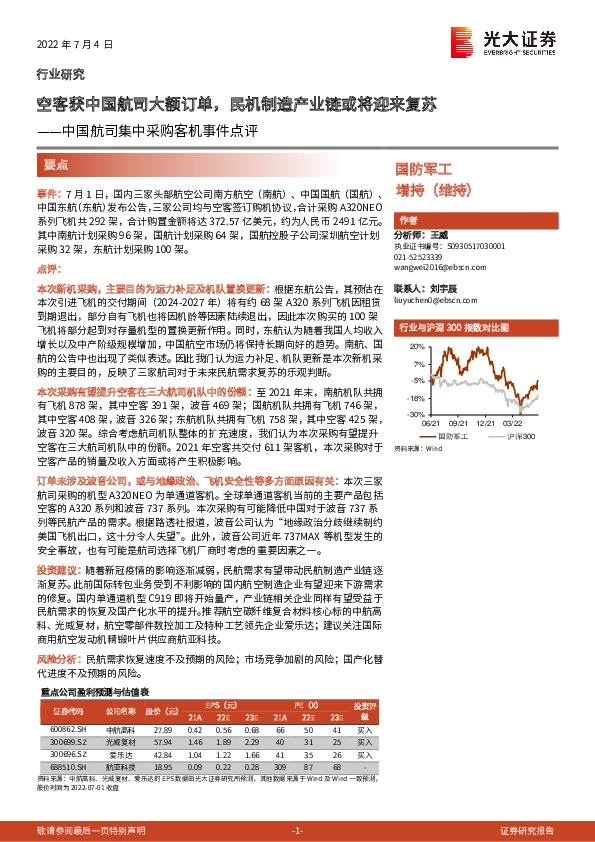 国防军工中国航司集中采购客机事件点评：空客获中国航司大额订单，民机制造产业链或将迎来复苏