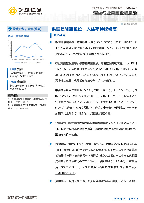 酒店行业周度数据跟踪：供需差降至低位，入住率持续修复