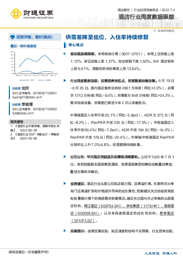 酒店行业周度数据跟踪：供需差降至低位，入住率持续修复