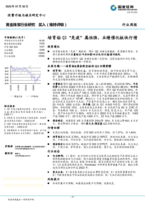 黄金珠宝行业周报：培育钻Q2“免疫”属性强，业绩催化板块行情
