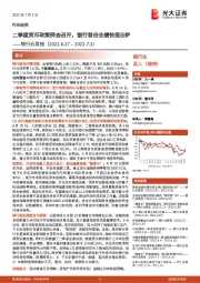 银行业周报：二季度货币政策例会召开，银行首份业绩快报出炉