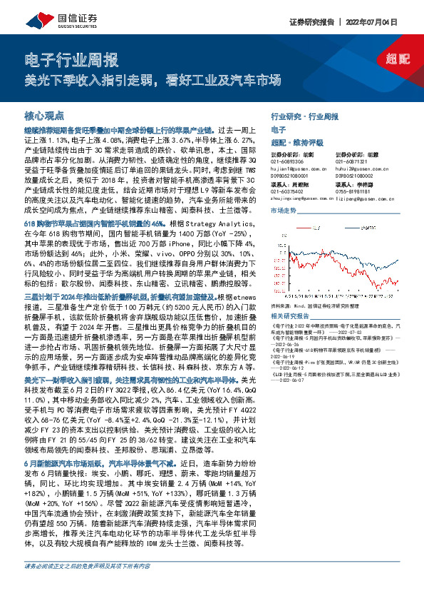 电子行业周报：美光下季收入指引走弱，看好工业及汽车市场