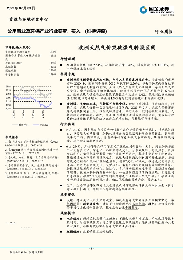 公用事业及环保产业行业研究：欧洲天然气价突破煤气转换区间