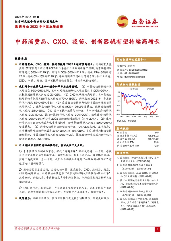 医药行业2022年中报业绩前瞻：中药消费品、CXO、疫苗、创新器械有望持续高增长