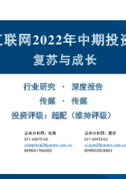 传媒互联网2022年中期投资策略：复苏与成长