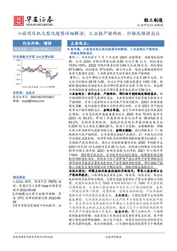 轻工制造行业周报：六面顶压机大型化趋势详细解读；工业钻产销两旺、价格或维持高位
