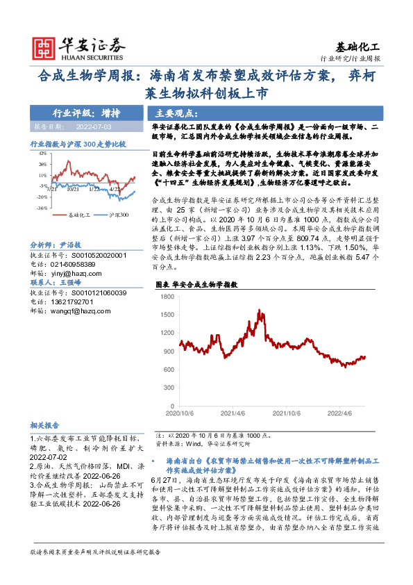 合成生物学周报：海南省发布禁塑成效评估方案，弈柯莱生物拟科创板上市