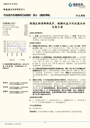 汽车及汽车零部件行业研究：预期反转演绎渐尾声，超额收益方向在基本面兑现力度