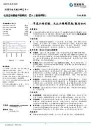 化妆品与日化行业研究：二季度业绩前瞻，关注业绩超预期/靓丽标的