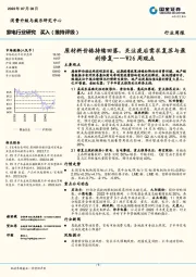 家电行业研究W26周观点：原材料价格持续回落，关注疫后需求复苏与盈利修复