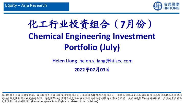 化工行业投资组合（7月份）