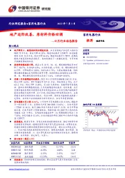 家用电器行业六月行业动态报告：地产边际改善，原材料价格回调