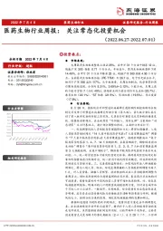 医药生物行业周报：关注常态化投资机会