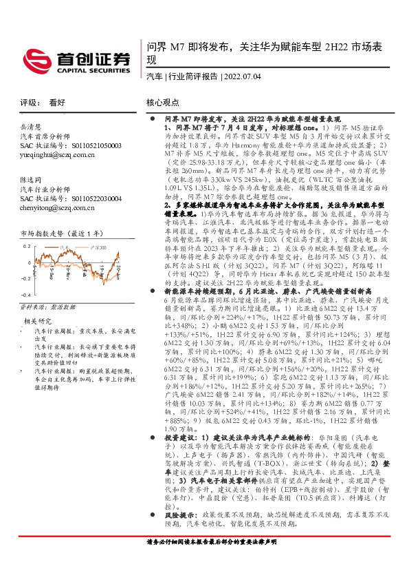 汽车行业简评报告：问界M7即将发布，关注华为赋能车型2H22市场表现