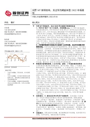 汽车行业简评报告:问界M7即将发布,关注华为赋能车型2H22市场表现