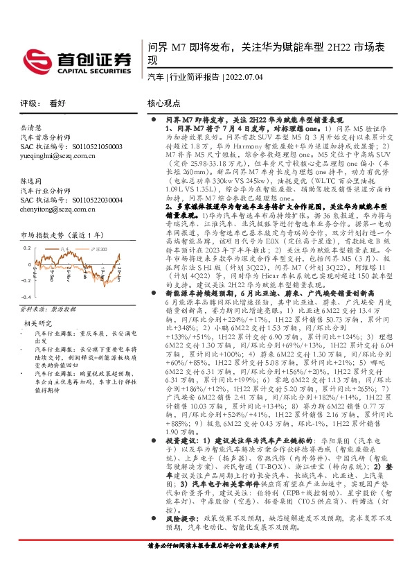 汽车行业简评报告：问界M7即将发布，关注华为赋能车型2H22市场表现