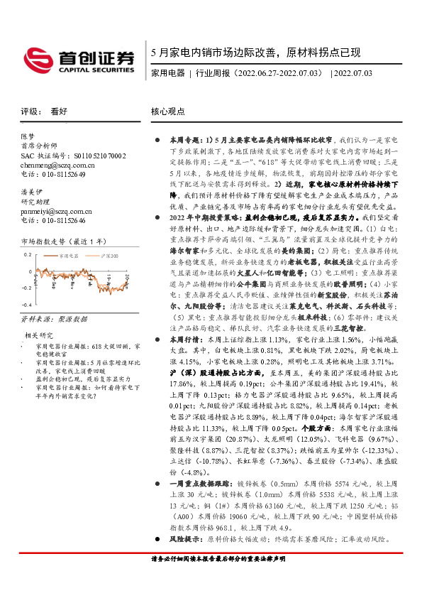 家用电器行业周报：5月家电内销市场边际改善，原材料拐点已现