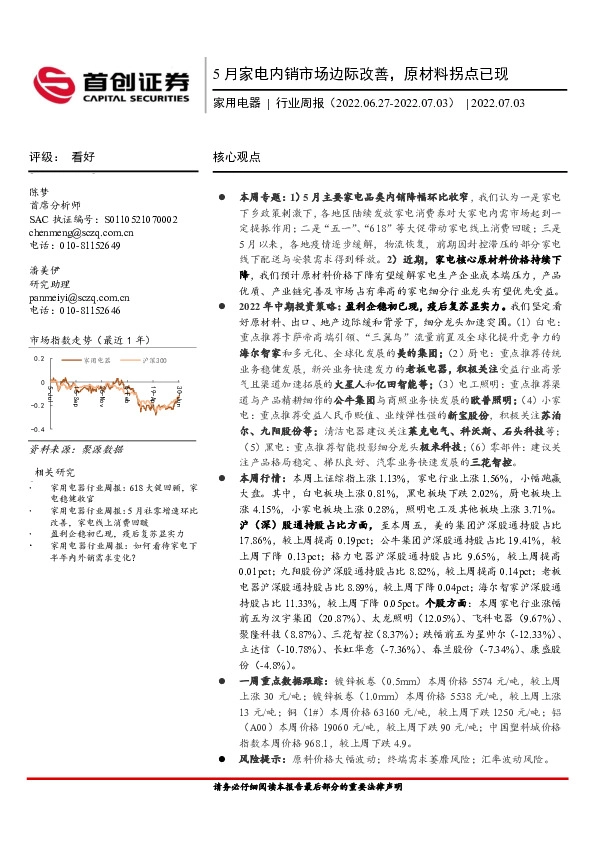 家用电器行业周报：5月家电内销市场边际改善，原材料拐点已现