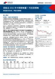 保险业2022年中期策略暨7月投资策略：财险基本面向好，寿险估值修复