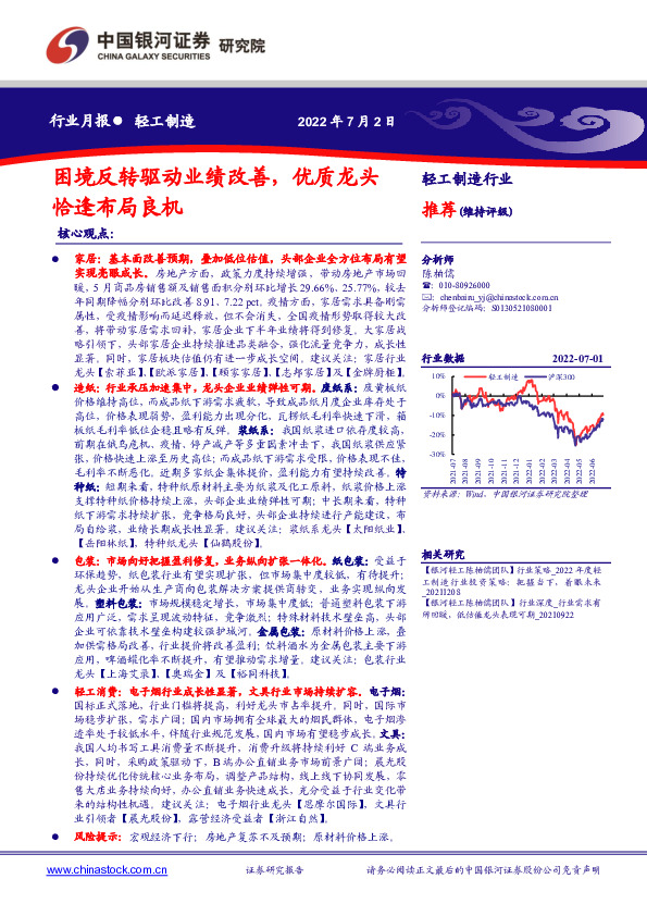 轻工制造行业月报：困境反转驱动业绩改善，优质龙头恰逢布局良机