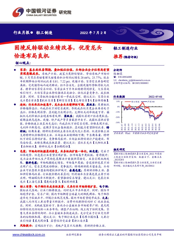 轻工制造行业月报：困境反转驱动业绩改善，优质龙头恰逢布局良机