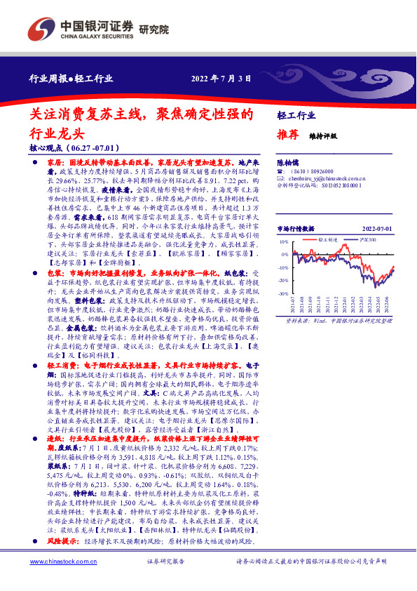 轻工行业周报：关注消费复苏主线，聚焦确定性强的行业龙头