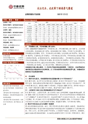 电子行业周报：关注汽车、光伏等下游高景气赛道