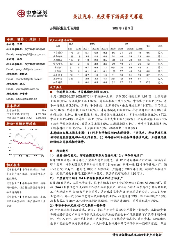 电子行业周报：关注汽车、光伏等下游高景气赛道