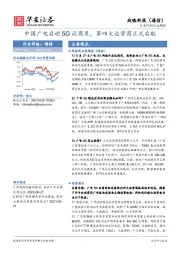 战略科技（通信）行业周报：中国广电启动5G试商用，第四大运营商正式启航