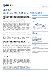 基础化工行业周报：继续看好纯碱、磷化工等高景气方向以及新能源上游材料