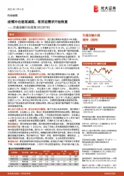 交通运输行业周报:疫情冲击逐渐减弱,客货运需求开始恢复