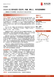 基础化工行业周报:2022H1化工板块呈现V型反转,纯碱、磷化工、有机硅涨幅靠前
