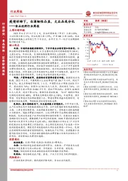 食品饮料行业周报：疫情好转下，白酒韧性凸显，大众品或分化