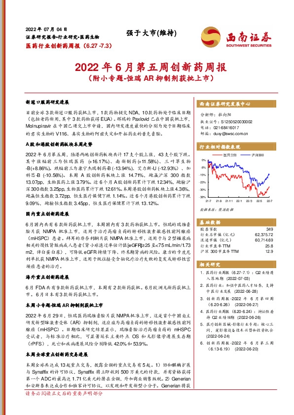 2022年6月第五周创新药周报（附小专题-恒瑞AR抑制剂获批上市）