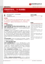 医药生物行业投融资周报：恒瑞新药获批，IPO热度爆发