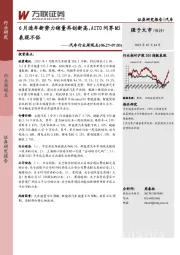 汽车行业周观点：6月造车新势力销量再创新高，AITO问界M5表现不俗