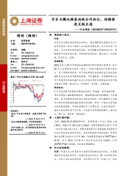 商贸零售行业周报：京东与腾讯续签战略合作协议，持续推进互联互通