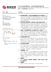 电子行业简评报告：汽车产业链热度高企，功率半导体景气度不减