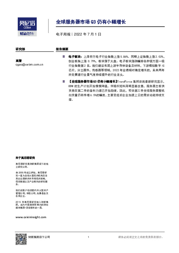 电子周报：全球服务器市场Q3仍有小幅增长