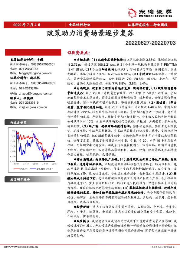 食品饮料行业周报：政策助力消费场景逐步复苏