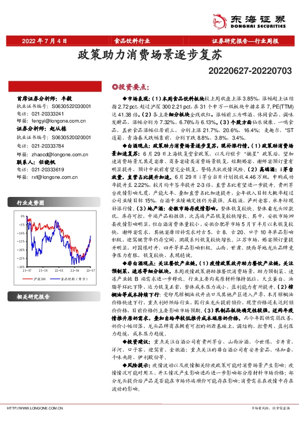 食品饮料行业周报：政策助力消费场景逐步复苏