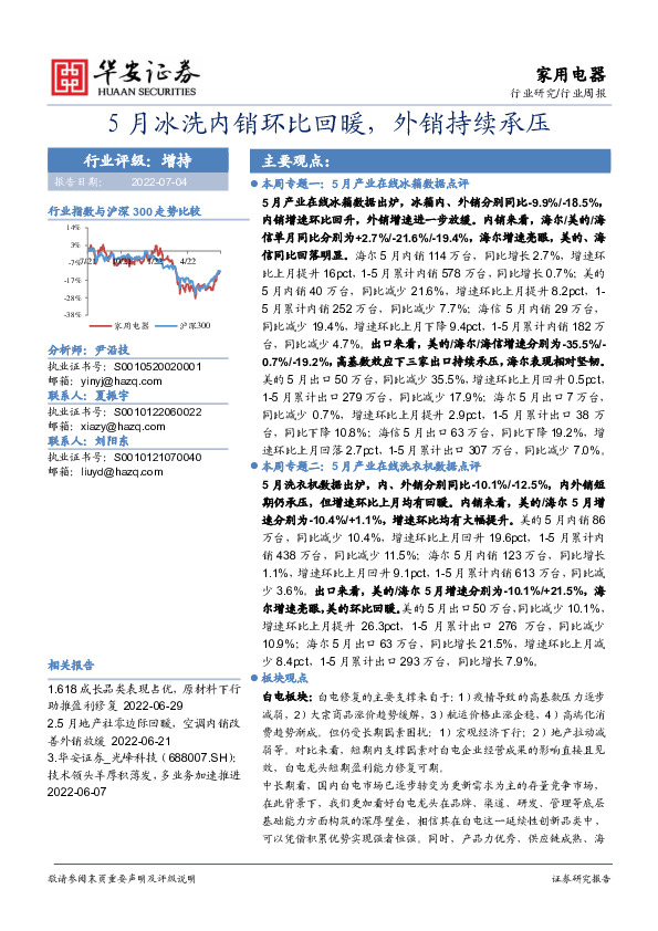 家用电器行业周报：5月冰洗内销环比回暖，外销持续承压